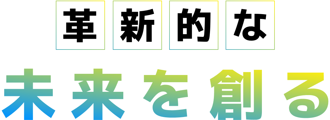 革新的な未来を創る